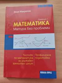 Сборник по профилирана математика