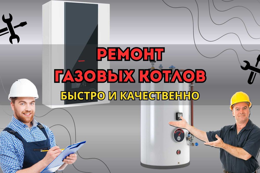 Ремонт газовых котлов с оригинальными запчастями и выездом бесплатно