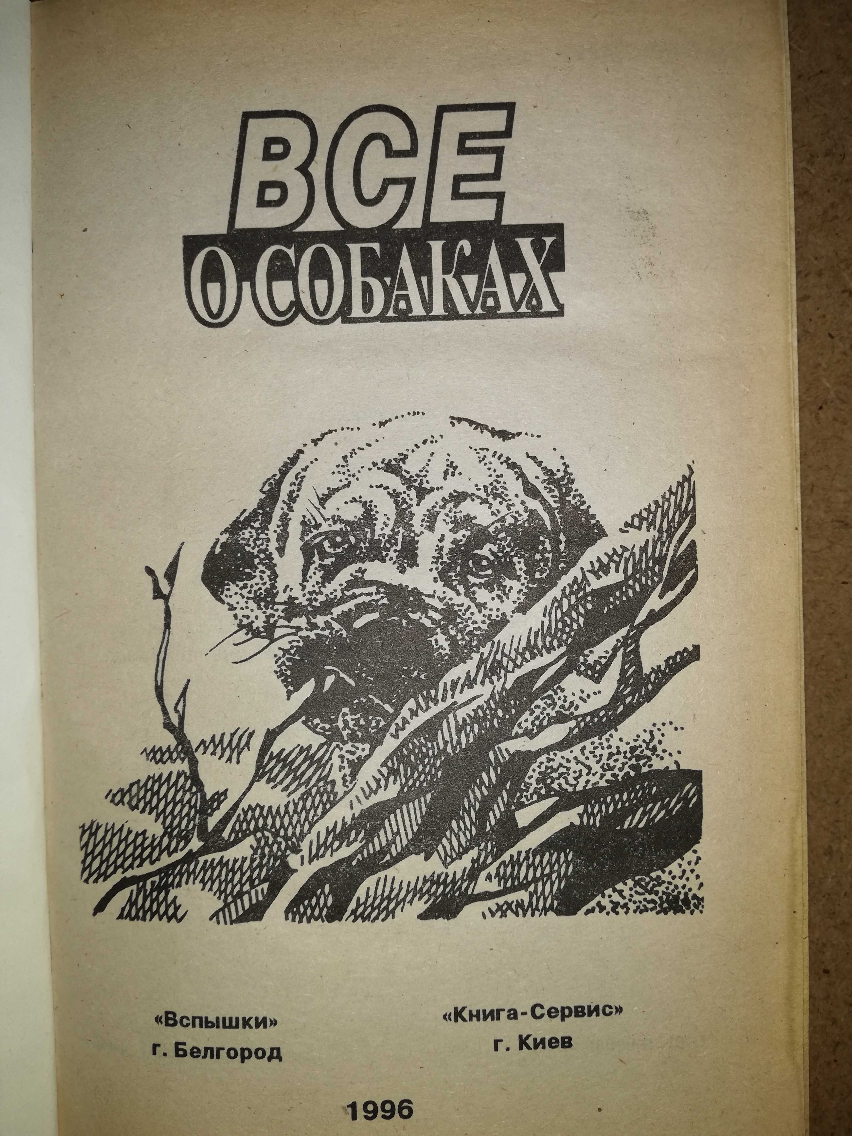 Книга ''всё о Собаках''