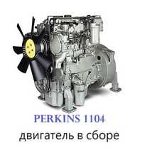 Двигатель PERKINS в сборе 1104, 404 и другие