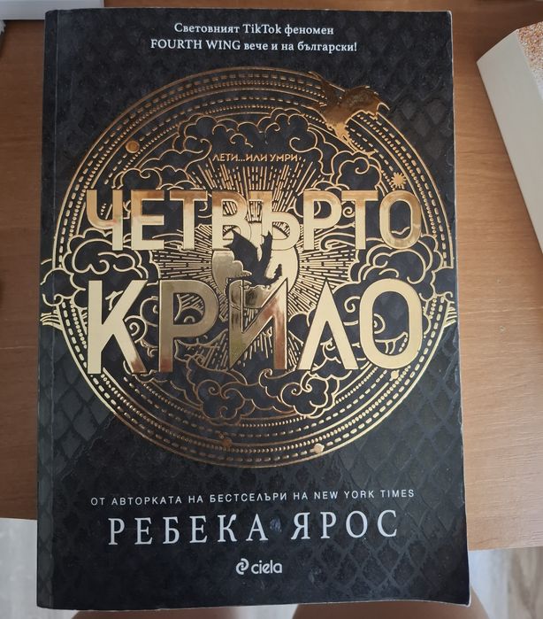 Четвърто крило + плакат