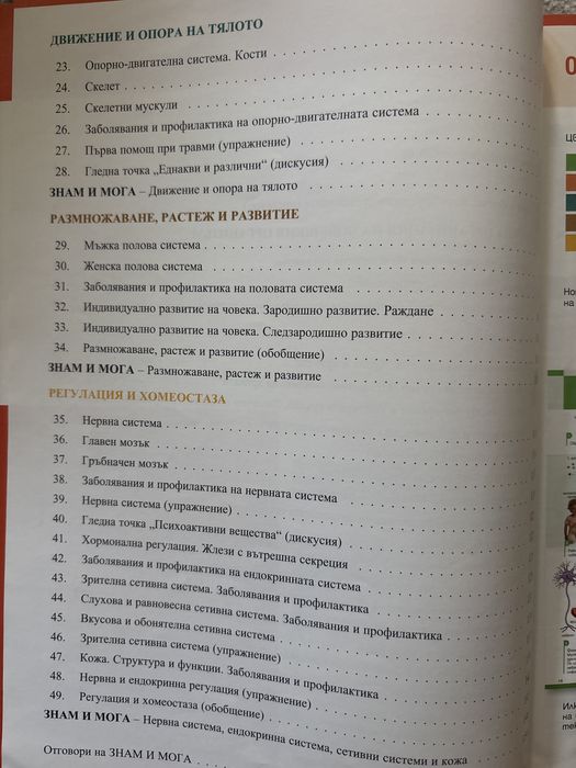 Учебник по биология за 8. клас