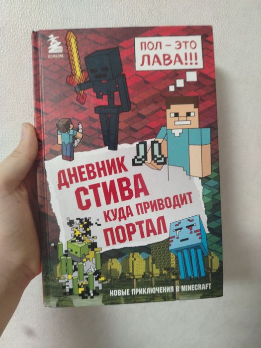 Книга  "Дневник Стива куда приводит портал"