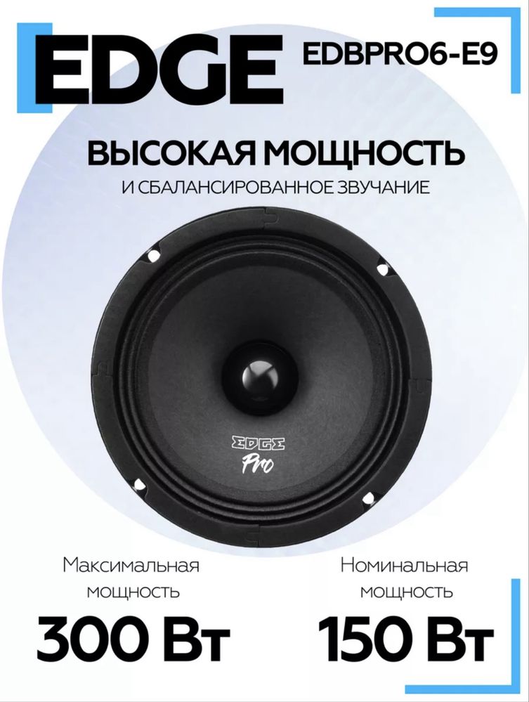 Динамики эстрадные Edge