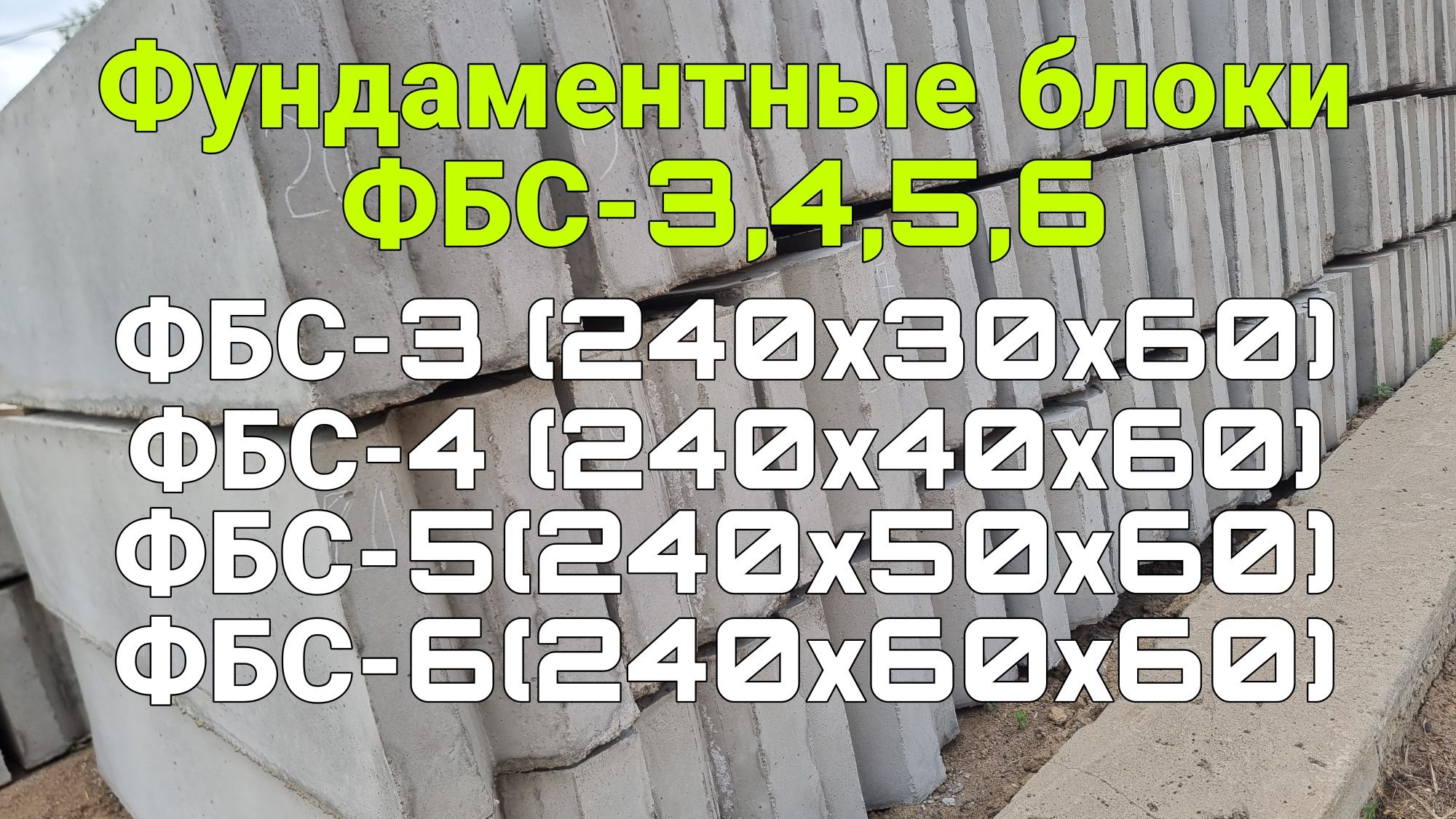 Фундаментные блоки ФБС-3,4,5,6