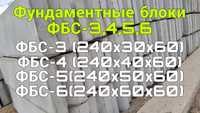 Фундаментные блоки ФБС-3,4,5,6