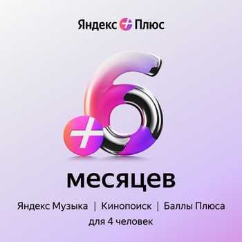 Яндекс plus 6 месяцев музыкa, Алиса стaнция, кино поиск, кэшбэки