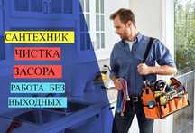 Сантехнические работы, чистка канализациии, работа 24/7.