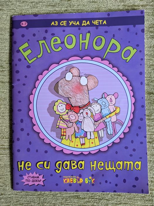 "Елеонора не си дава нещата"