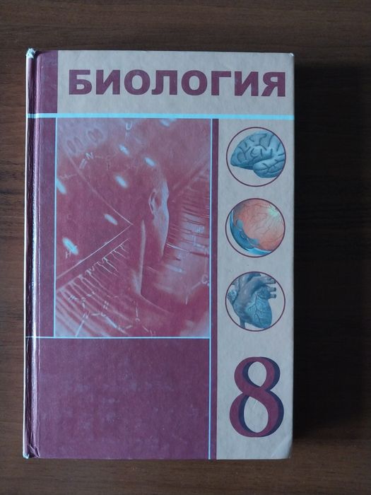 Учебник " Биология ", 8 класс.