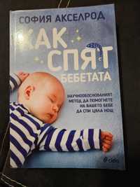 Книга Как спят бебетата на София Акселрод