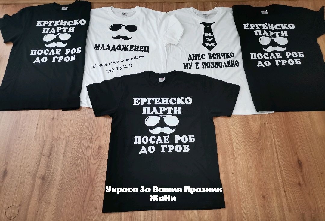 Тениски за Кум и Младоженец за Ергенско парти с текст по поръчка