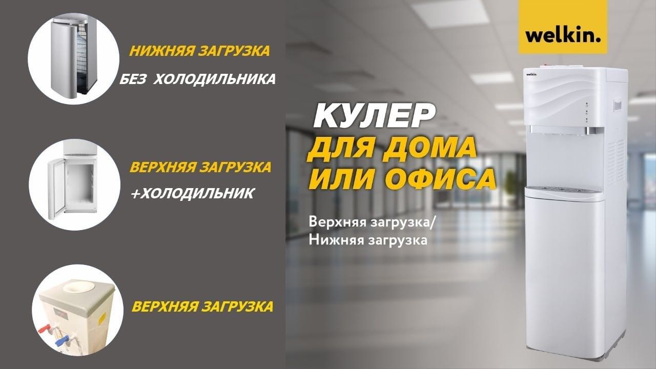 Кулер для воды Welkin‑PRO WD #1 — комфорт, стиль и надёжность