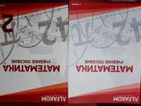 Книги для поступления по математике 10-11  класс 4 тома.