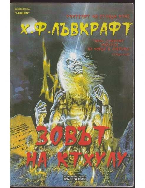 "Зовът на Ктхулу" - Х. Ф. Лъвкрафт