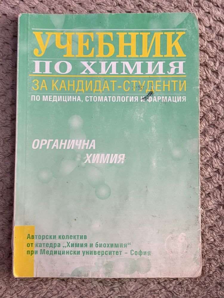 Учебници по Биология и Химия за кандидат-стиденти по Медицина