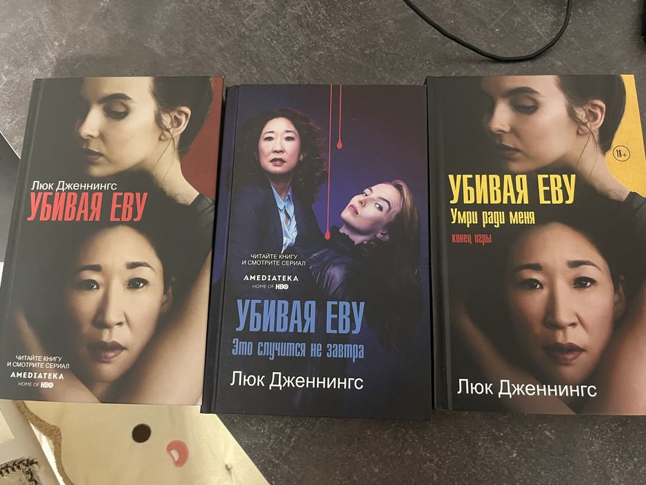 Трилогия книг «Убивая Еву» и трилогия «Ты»