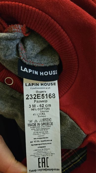 Гащеризон Lapin House