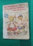 Раритет.Детские карнавальные костюмы. Москва, 1957 г. Редкий экземпляр