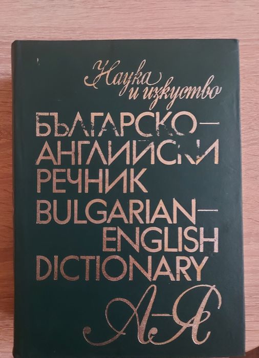 Българско–английски речник – Наука и изкуство (1975)