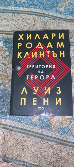 Хилари Родам Клинтън и Луиз Пени-Територия на терора