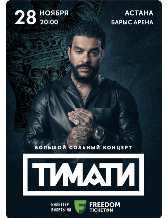 Продам билет на концерт Тимати