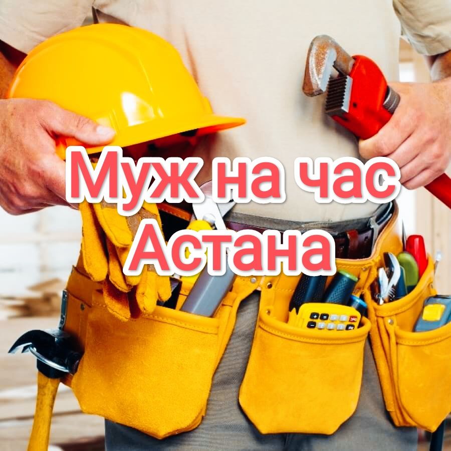 Муж на час в Астане