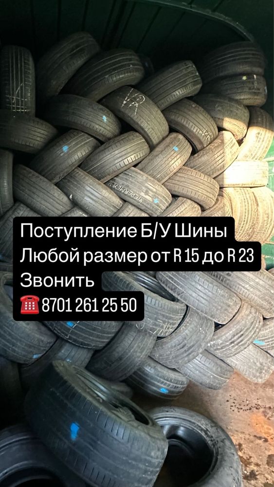 Шины из Европы Б/У