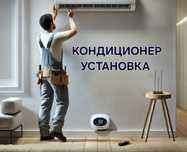 Кондиционер установка ремонт