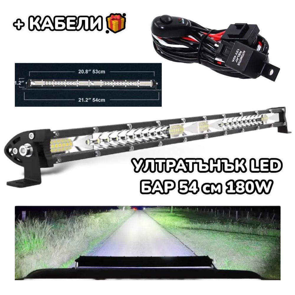 ПРОМО УЛТРАТЪНЪК! 54CM 180W LED BAR 12D, лед бар за джипове