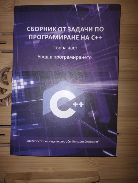 Сборник от задачи по програмиране на C++ - част 1