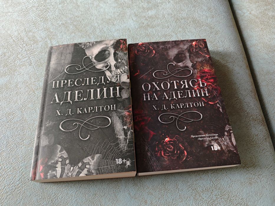 Преследуя Аделин и Охотясь на Аделин книги