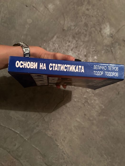 Основи на статистиката - учебник