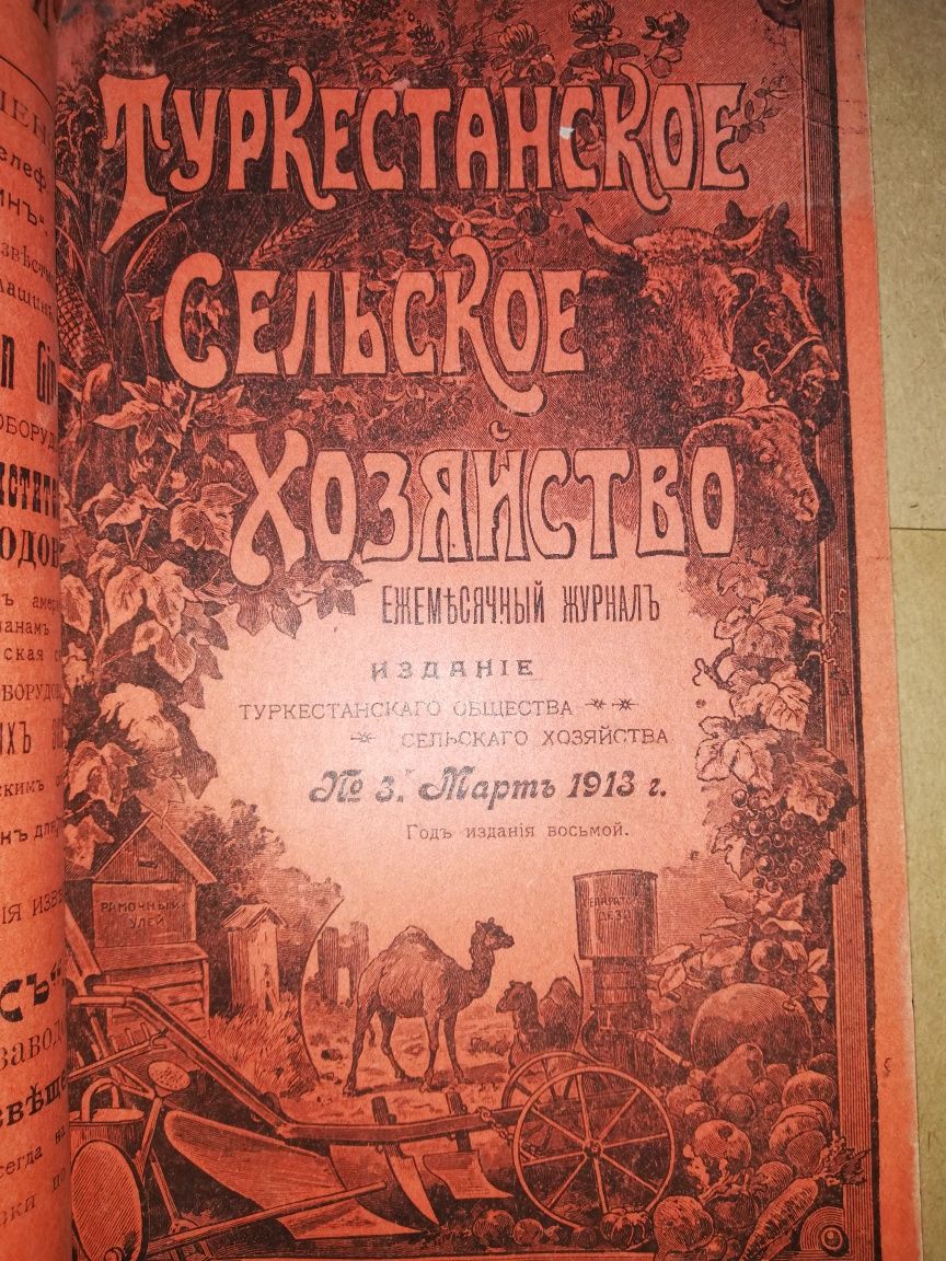 "Туркестанское сельское хозяйство"  1.913г.