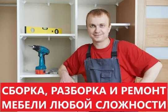 Сборка и разборка мебели, ремонт — профессиональный мебельщик!