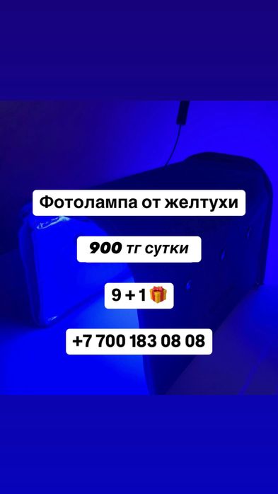Фотолампа от желтухи 900тг/сутки