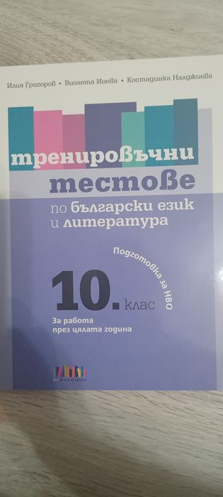 Тренировъчни тестове по Български език и литература