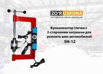 Вулканизатор печка - SH-12