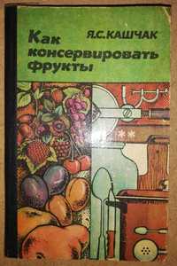 Книга "Как консервировать фрукты"