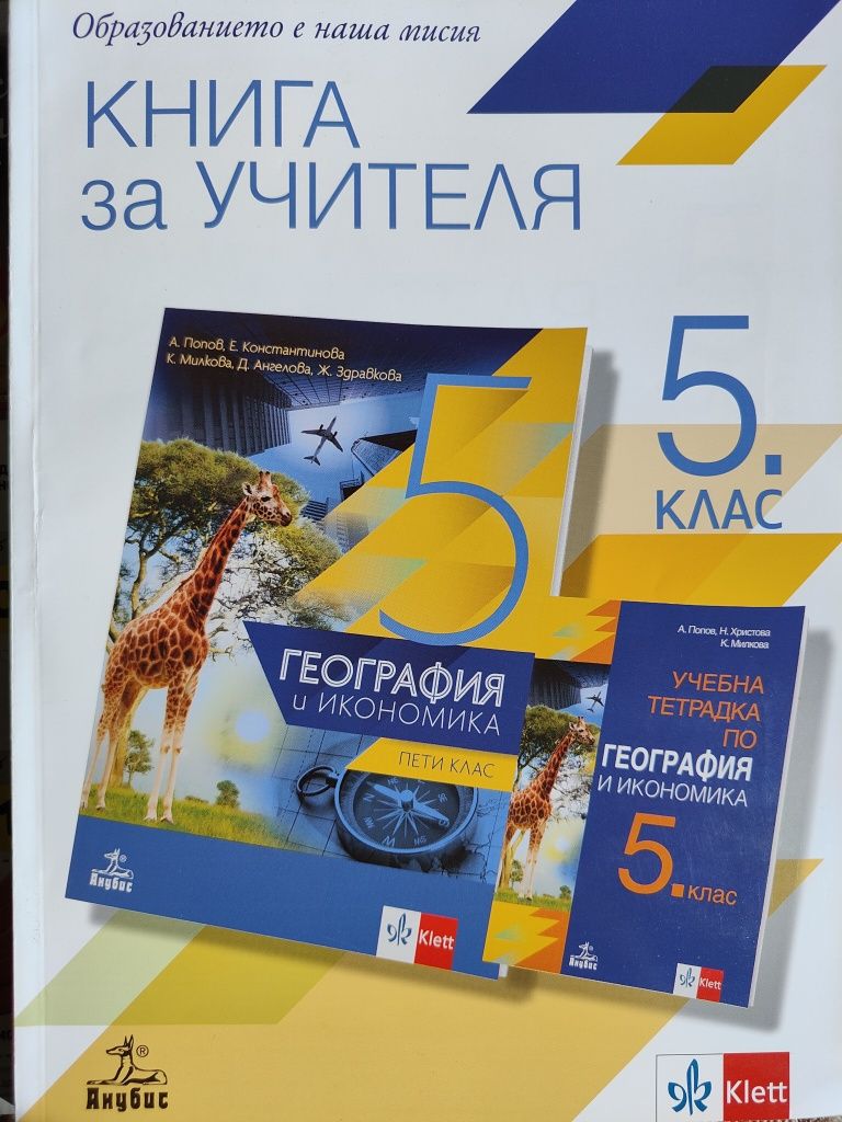 Книги за учителя 5. клас