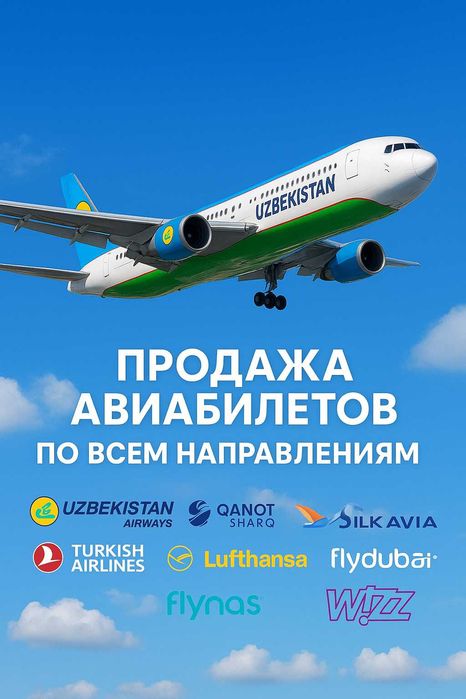 Авиабилеты по всем направлениям
