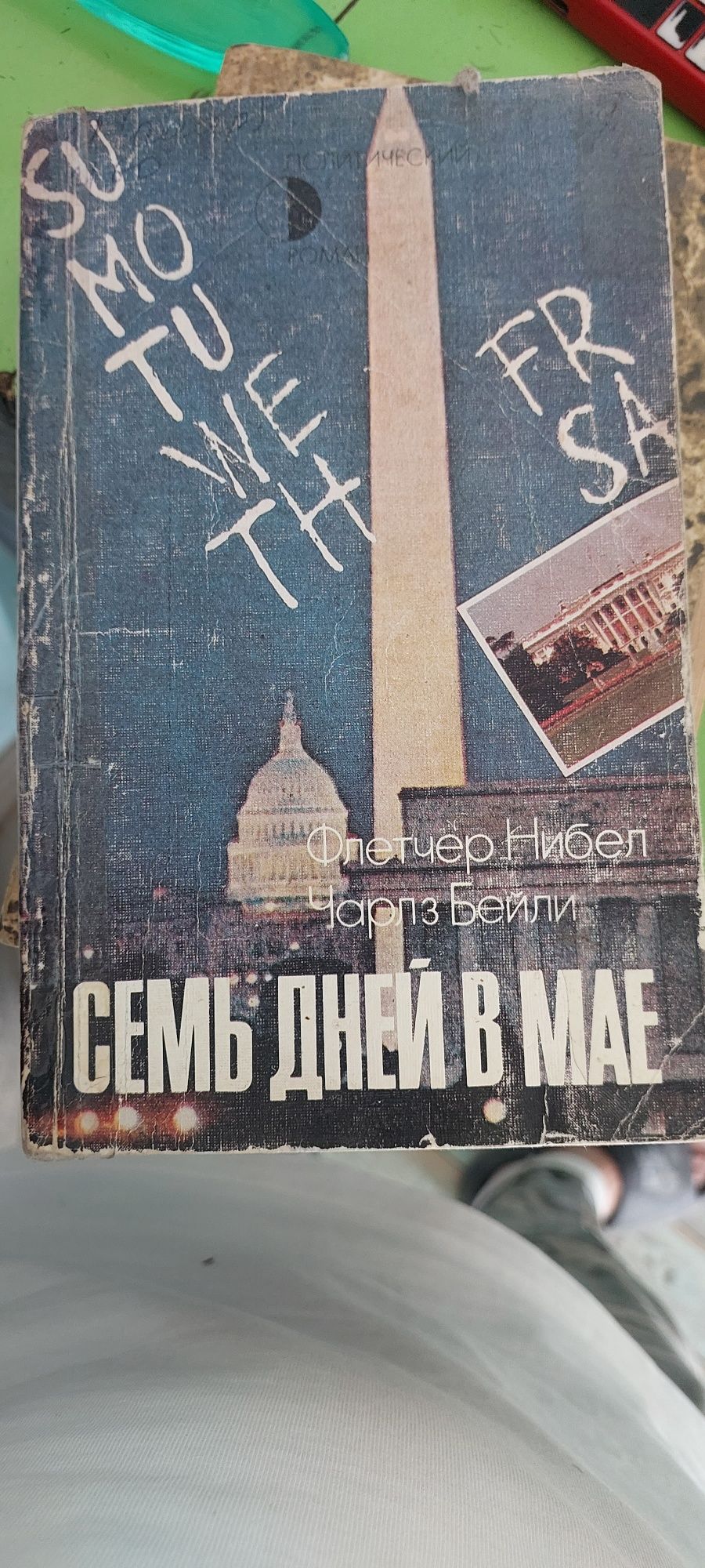 КНИГА  Флечер Нибел . Чарлз Берлин.  《семь дней в мае》 Москва  1990