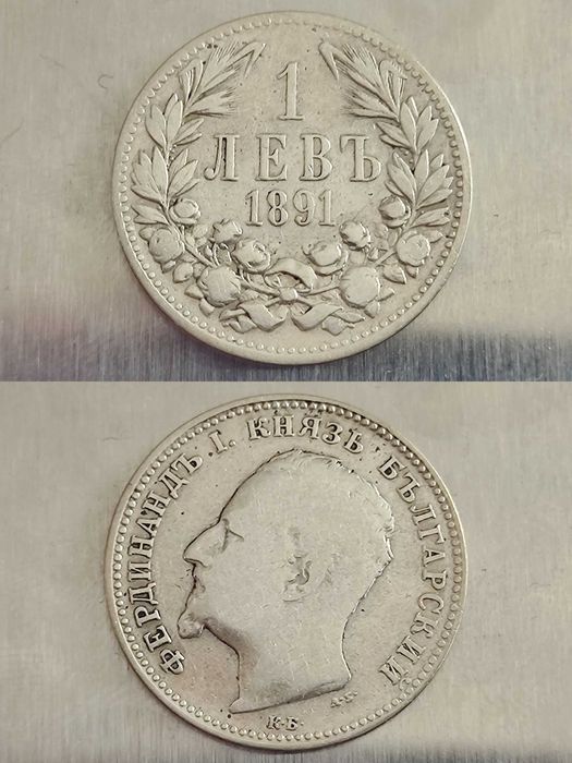 1 сребърен лев (1891)