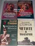 Книги от Захари Стоянов- Записките  том 1 и 2 и др.