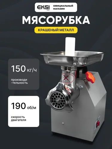 Мясорубка электрическая профессиональная 150 кг/ч EKSI EHO-12