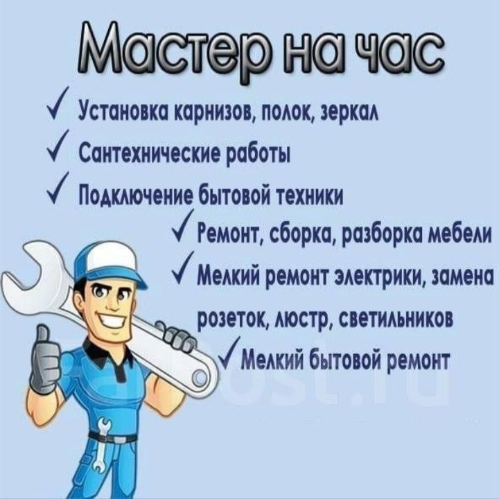 Муж на час.мастер на час.