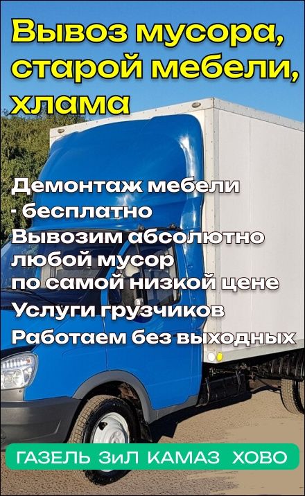 Газель Вызов Мусора НЕДОРОГО