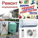 Установка и ремонт кондиционеров с гарантией.