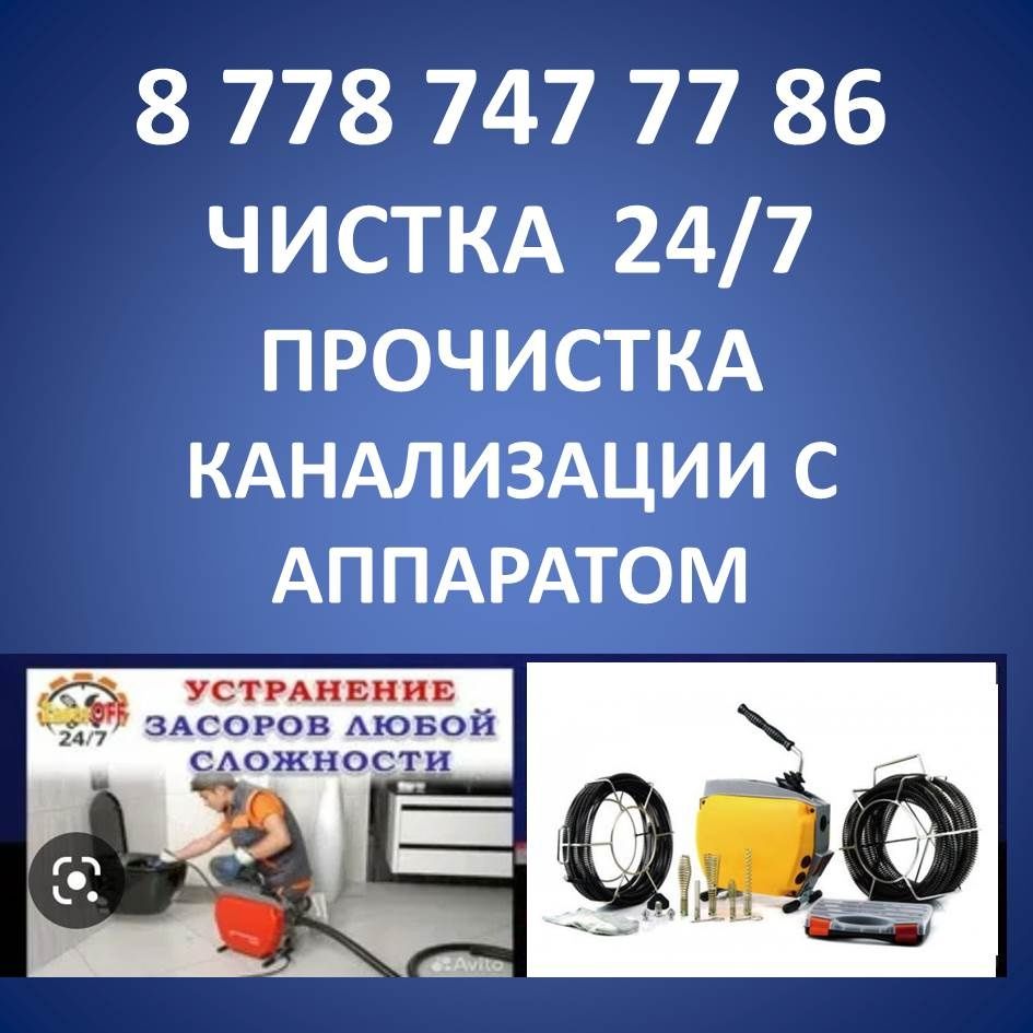 Чистка прочистка канализации с аппаратом г. Атырау и районы