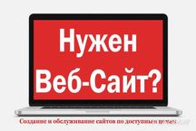 Создание сайтов под ключ(Реклама в Гугл Яндекс Facebook, Instagram)